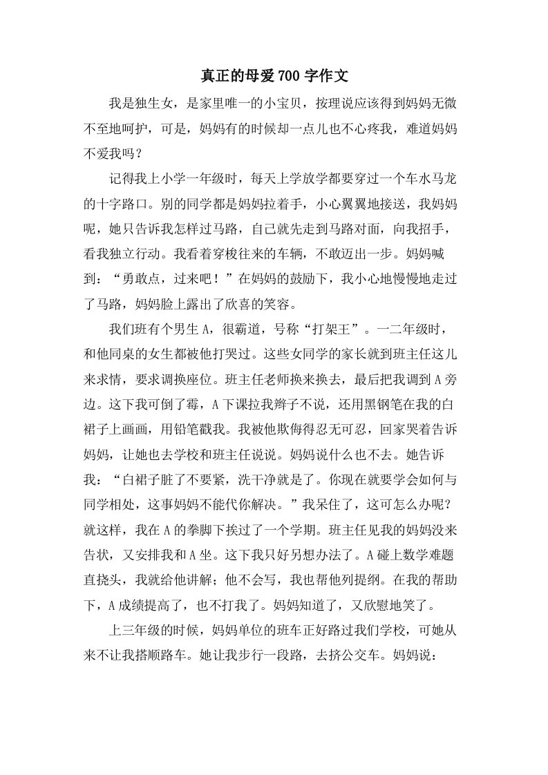 真正的母爱700字作文