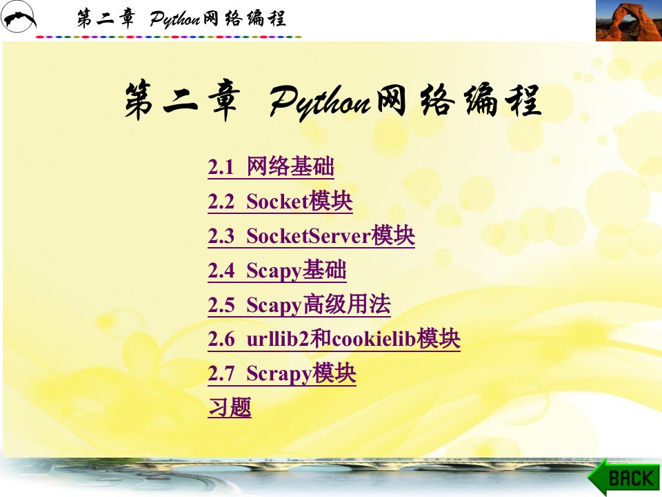 第二章--Python网络编程课件