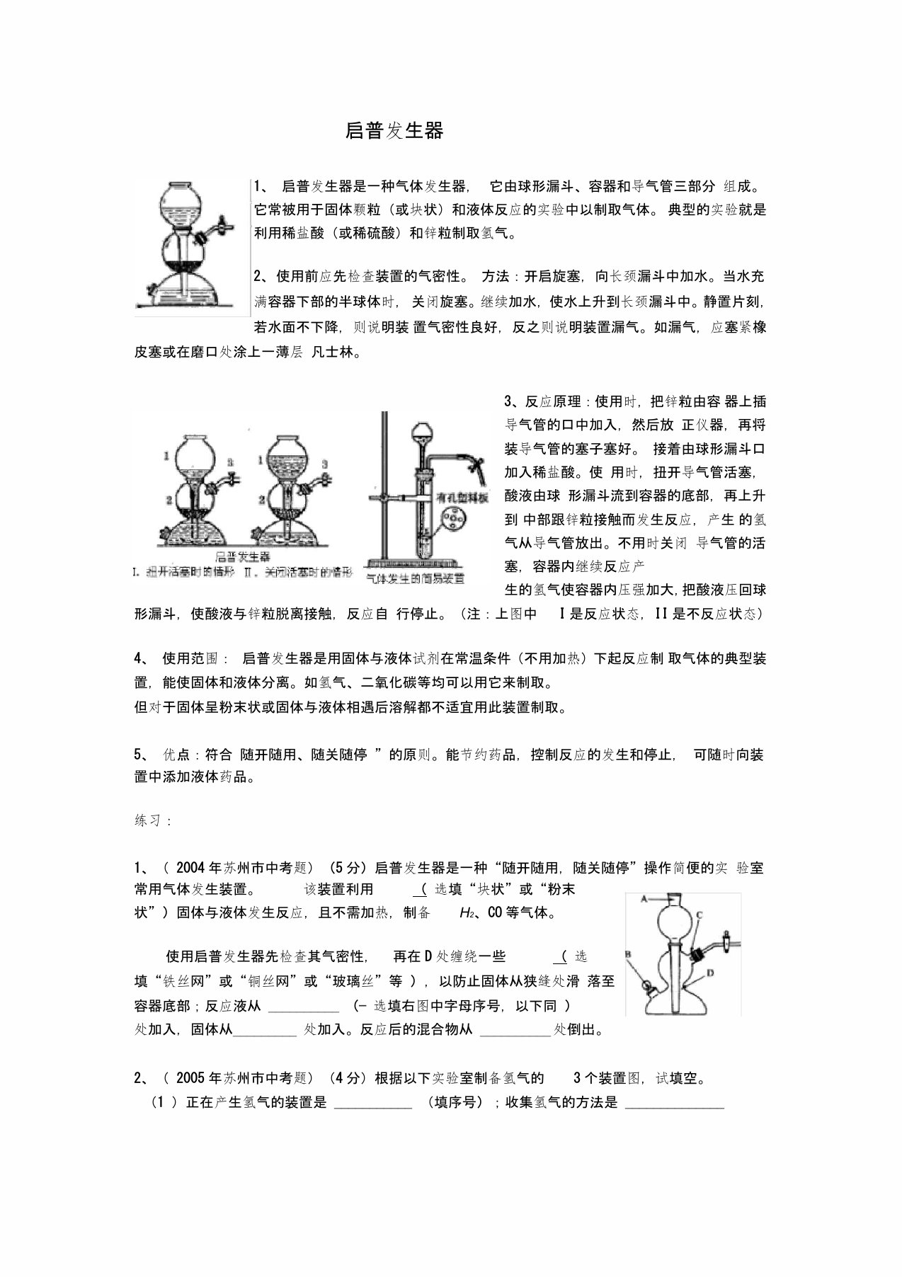 启普发生器练习题