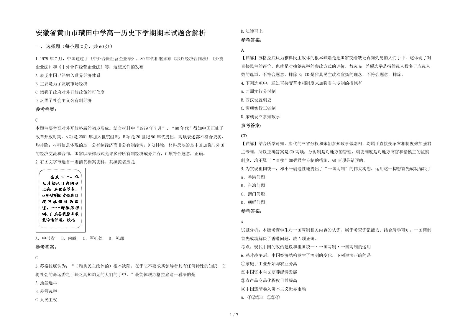 安徽省黄山市璜田中学高一历史下学期期末试题含解析