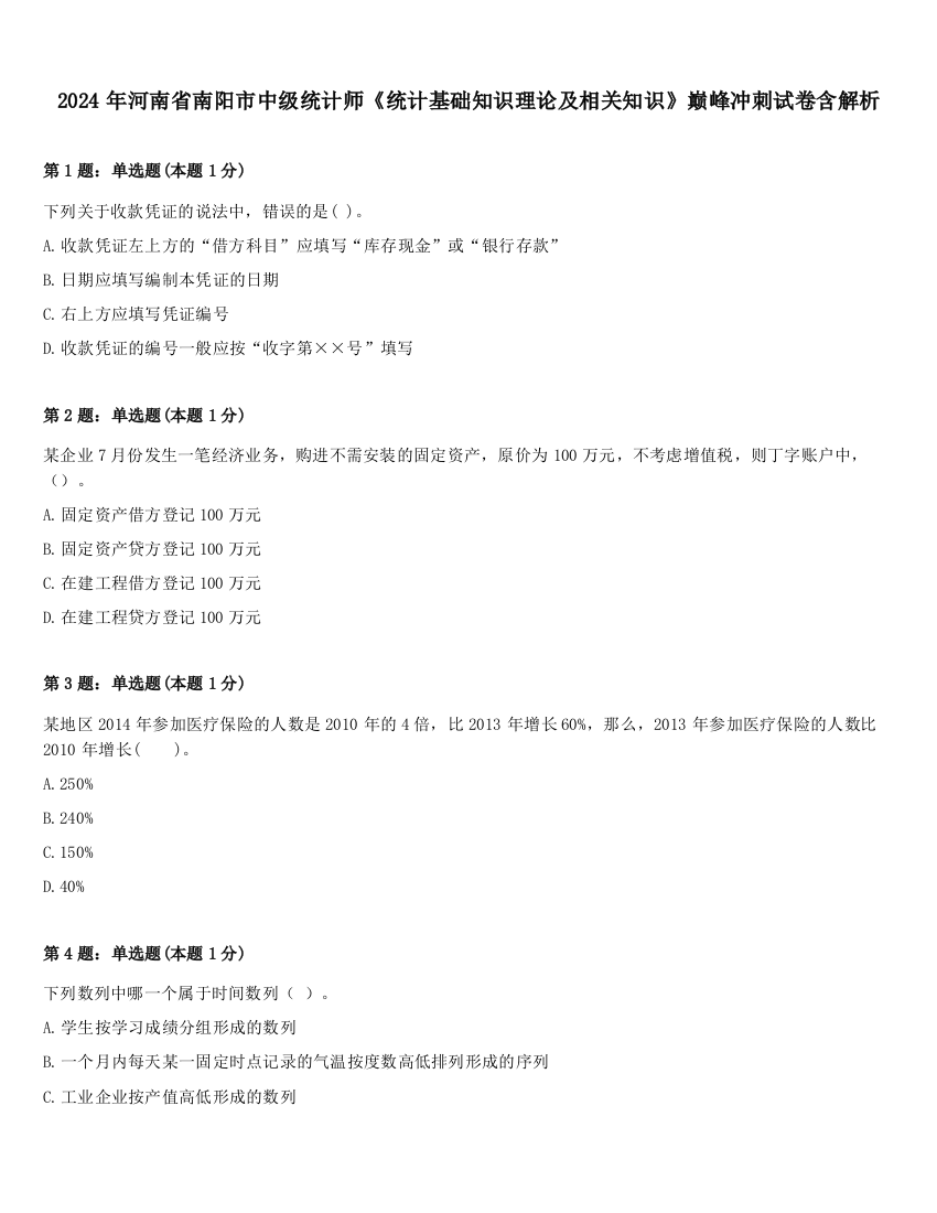 2024年河南省南阳市中级统计师《统计基础知识理论及相关知识》巅峰冲刺试卷含解析