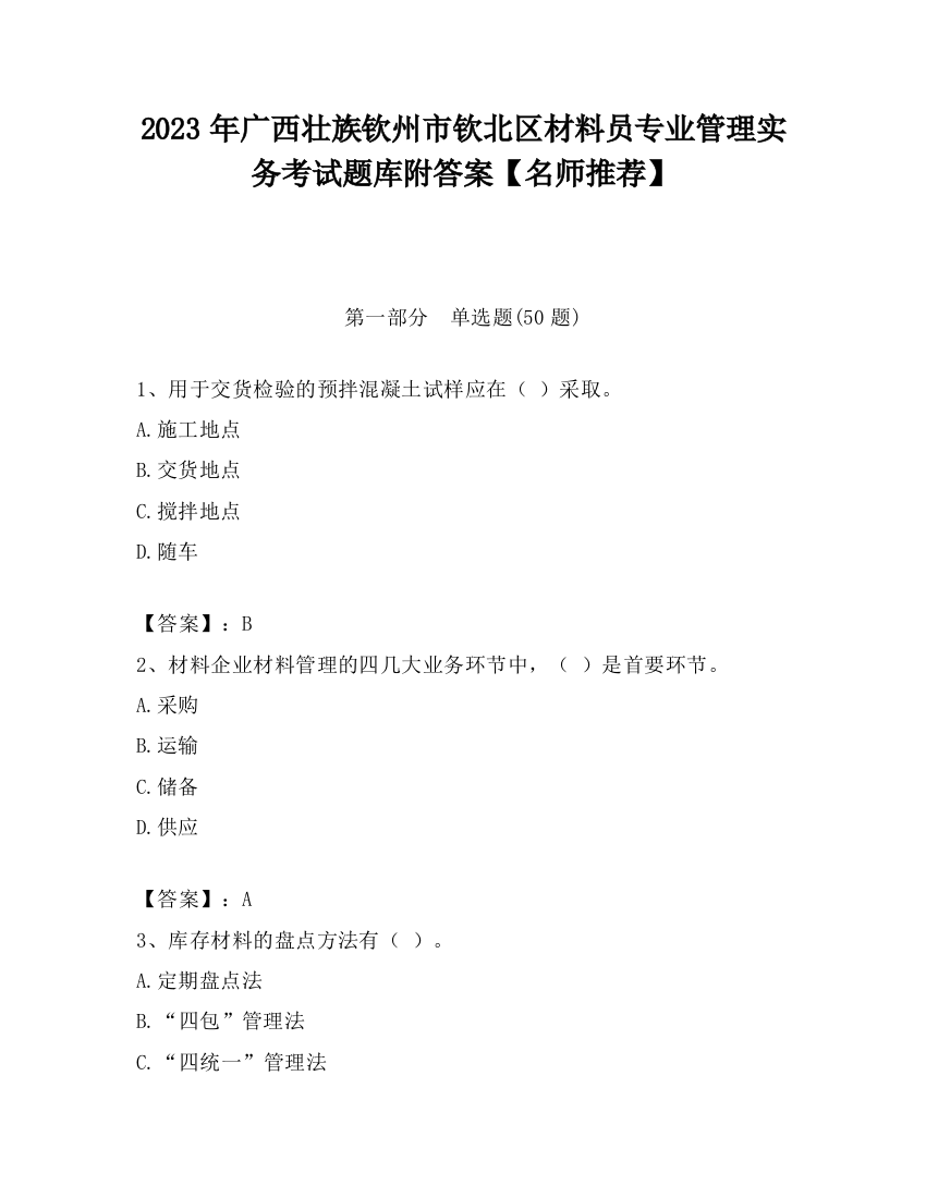 2023年广西壮族钦州市钦北区材料员专业管理实务考试题库附答案【名师推荐】