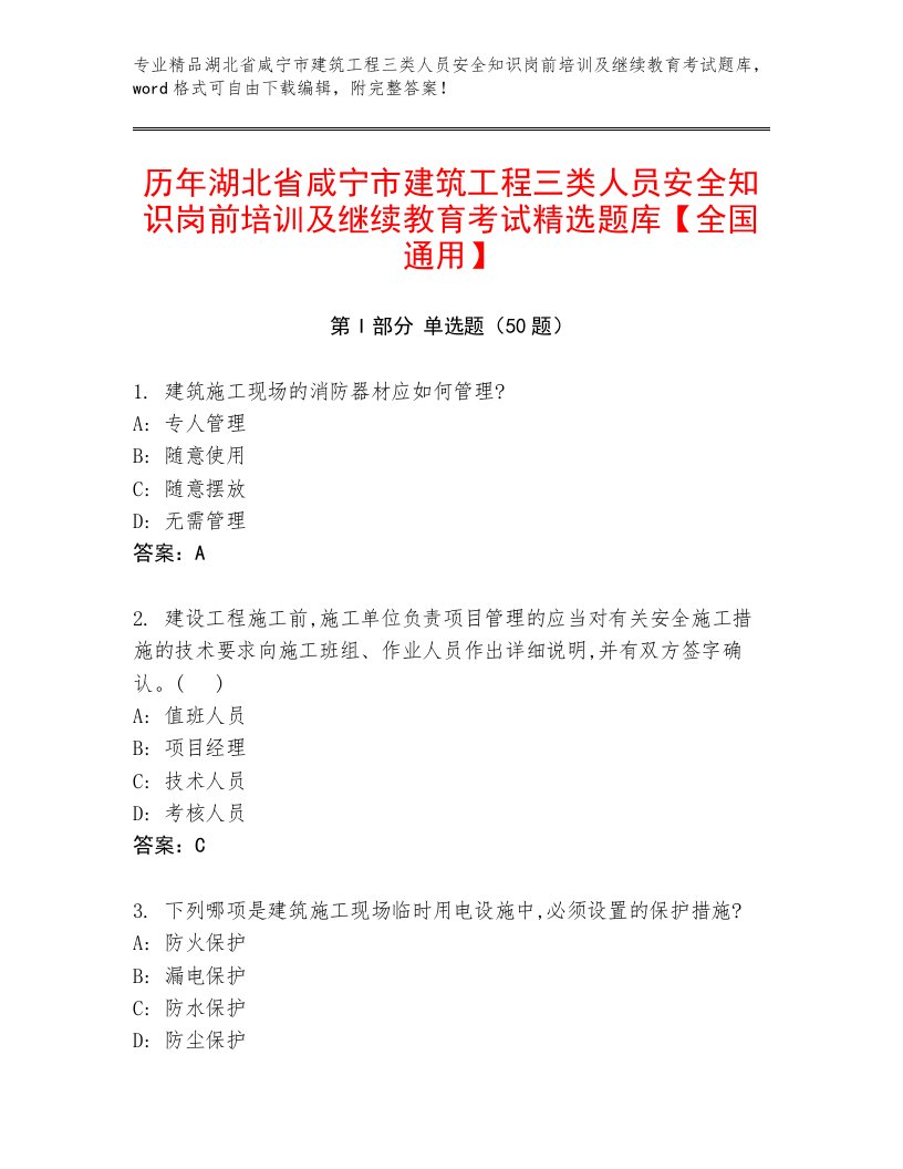 历年湖北省咸宁市建筑工程三类人员安全知识岗前培训及继续教育考试精选题库【全国通用】