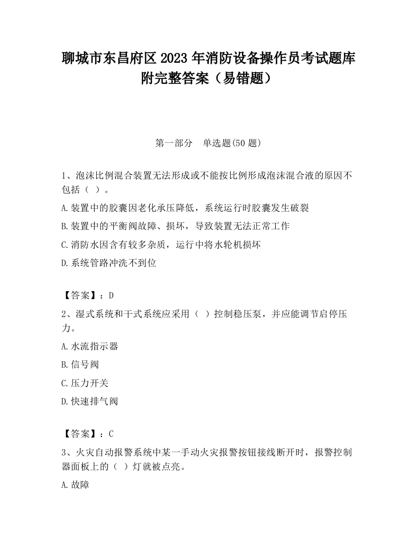 聊城市东昌府区2023年消防设备操作员考试题库附完整答案（易错题）