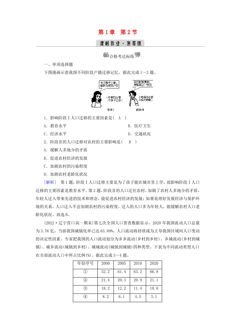 新教材2023年高中地理第1章人口第2节人口迁移课时作业新人教版必修第二册