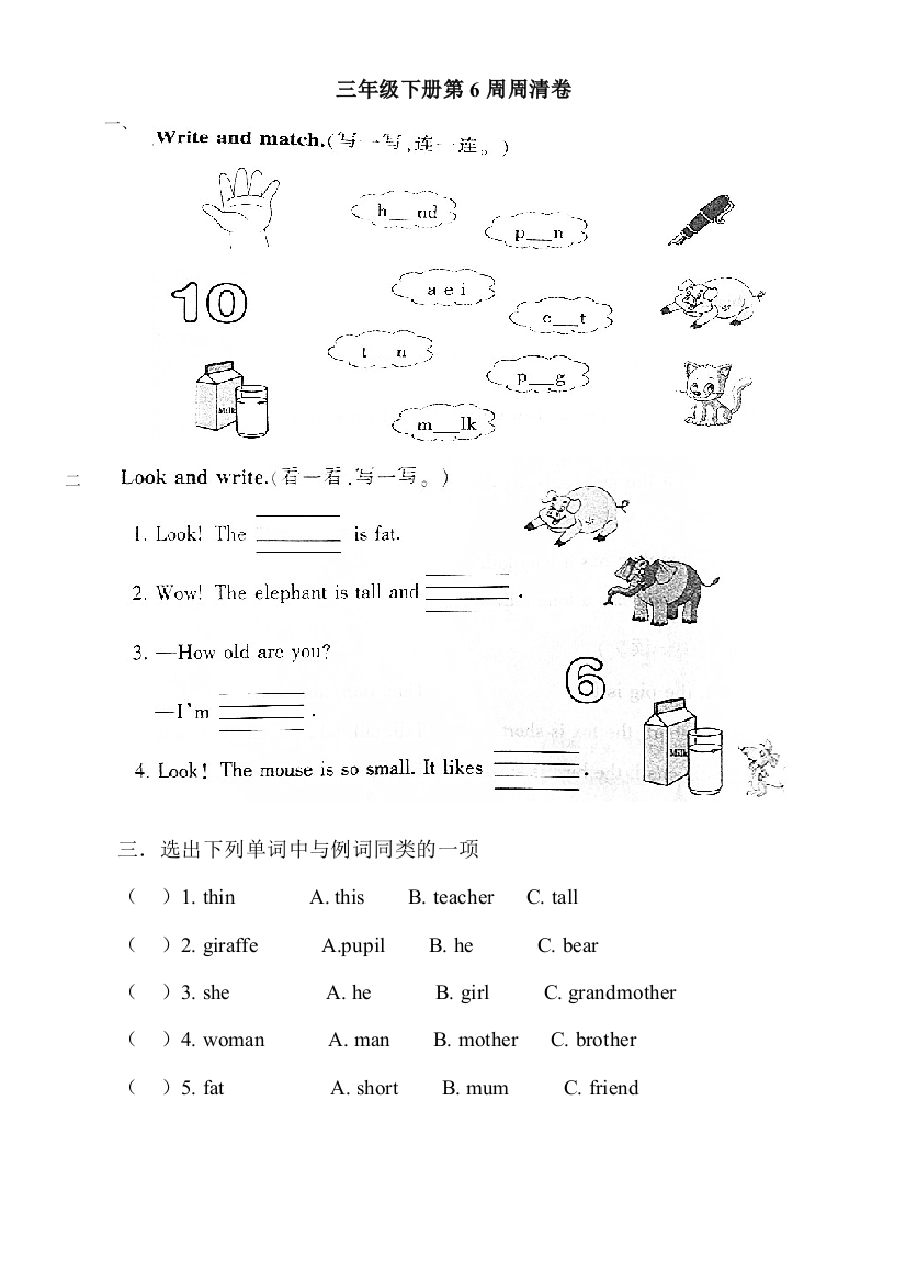 【小学中学教育精选】三年级英语下册第6周周清卷