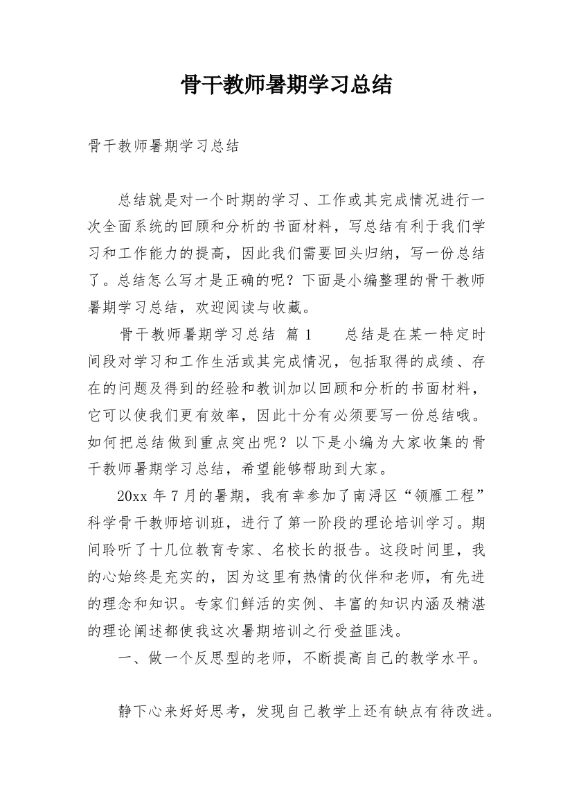 骨干教师暑期学习总结_1