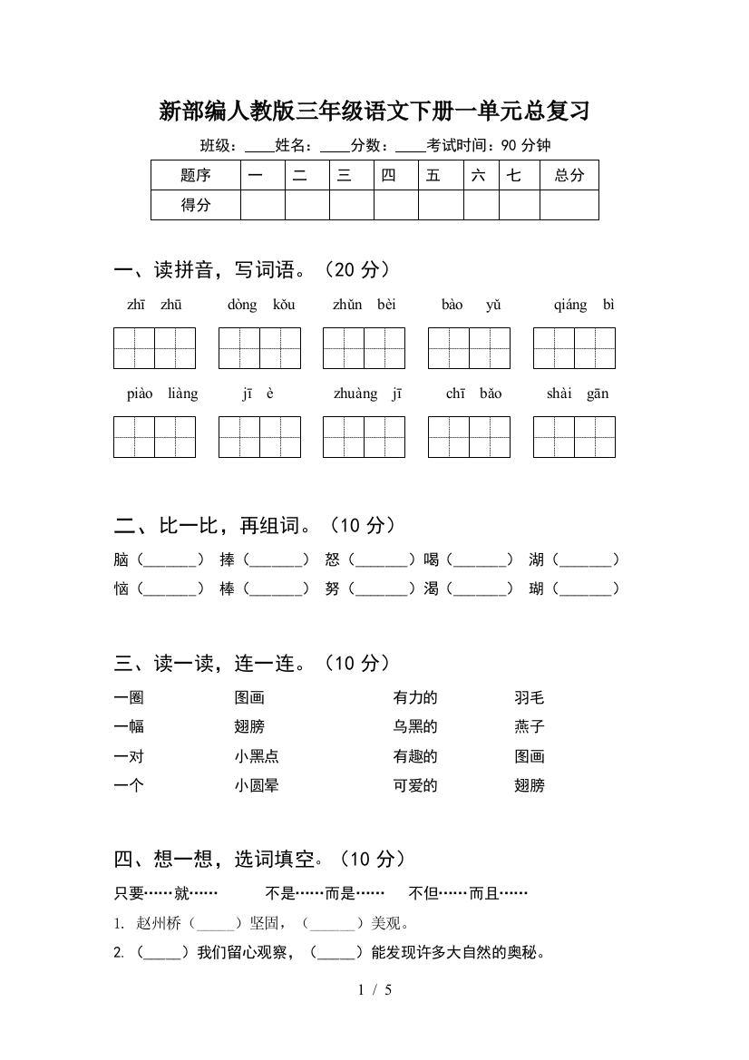 新部编人教版三年级语文下册一单元总复习