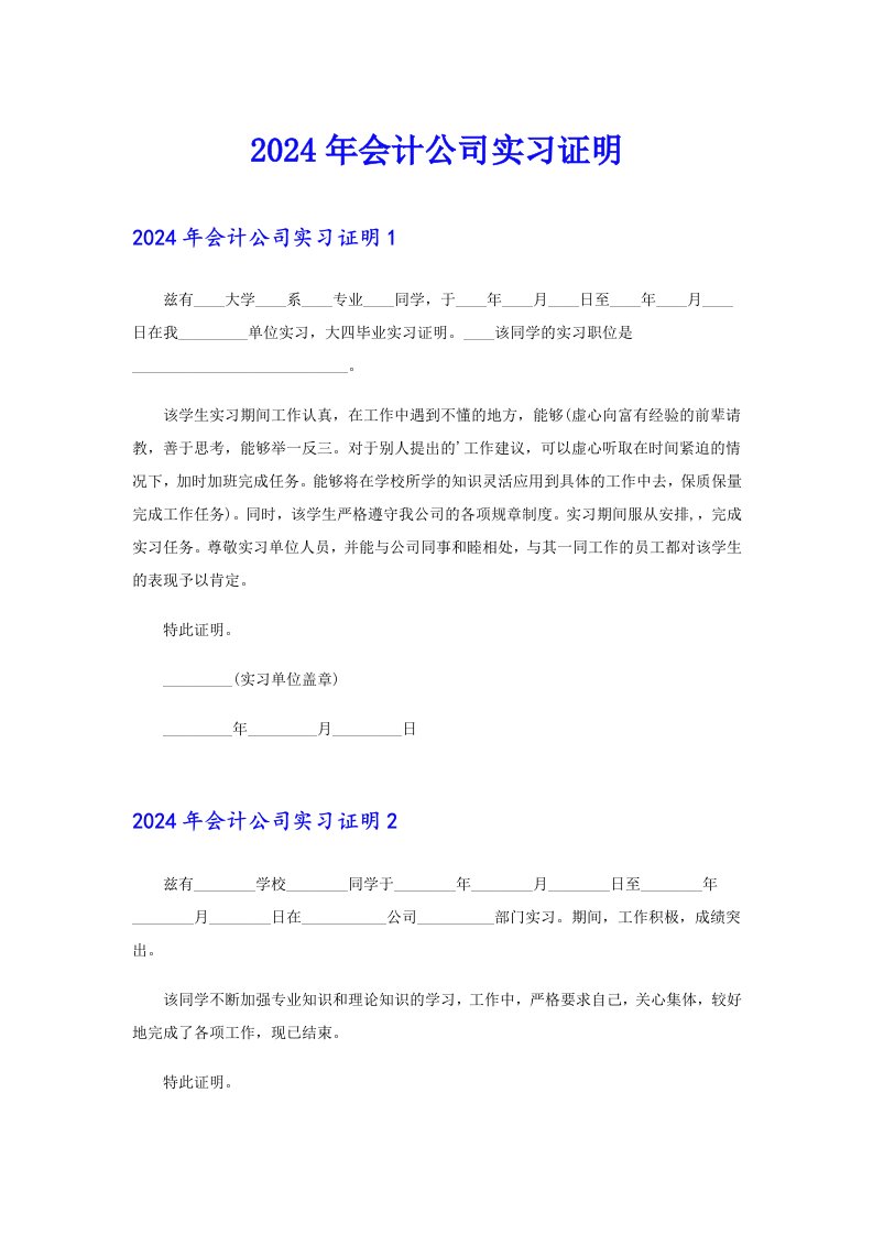 2024年会计公司实习证明