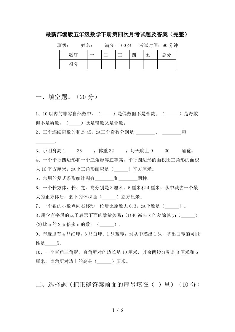 最新部编版五年级数学下册第四次月考试题及答案完整