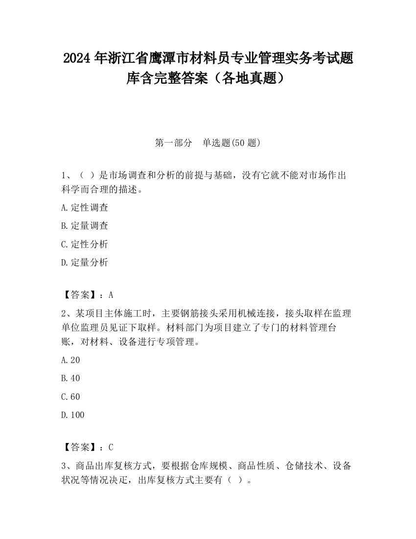 2024年浙江省鹰潭市材料员专业管理实务考试题库含完整答案（各地真题）