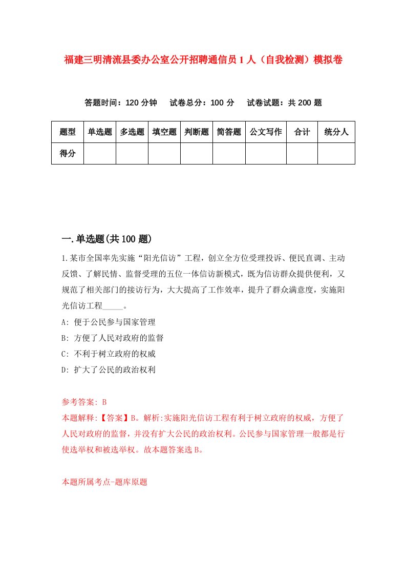 福建三明清流县委办公室公开招聘通信员1人自我检测模拟卷第3套