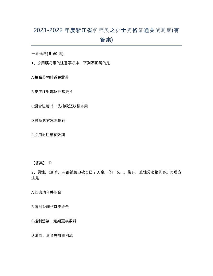 2021-2022年度浙江省护师类之护士资格证通关试题库有答案