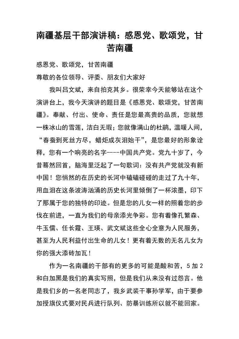 南疆基层干部演讲稿：感恩党、歌颂党，甘苦南疆