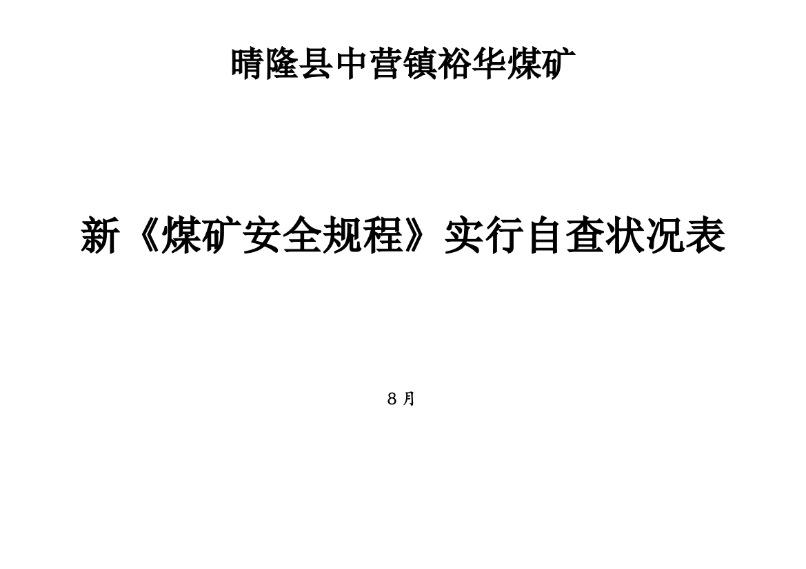 裕华煤矿新煤矿安全规程实施自查情况表样本