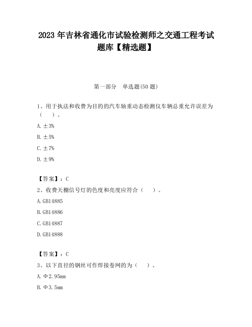 2023年吉林省通化市试验检测师之交通工程考试题库【精选题】