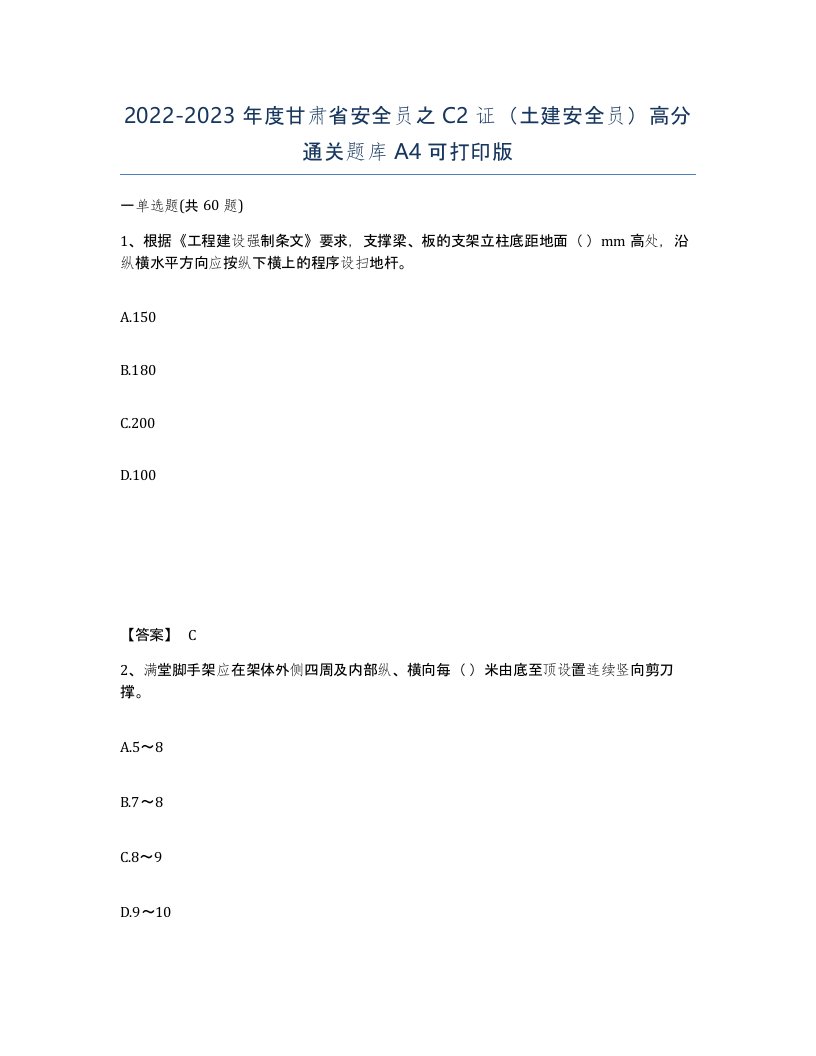 2022-2023年度甘肃省安全员之C2证土建安全员高分通关题库A4可打印版