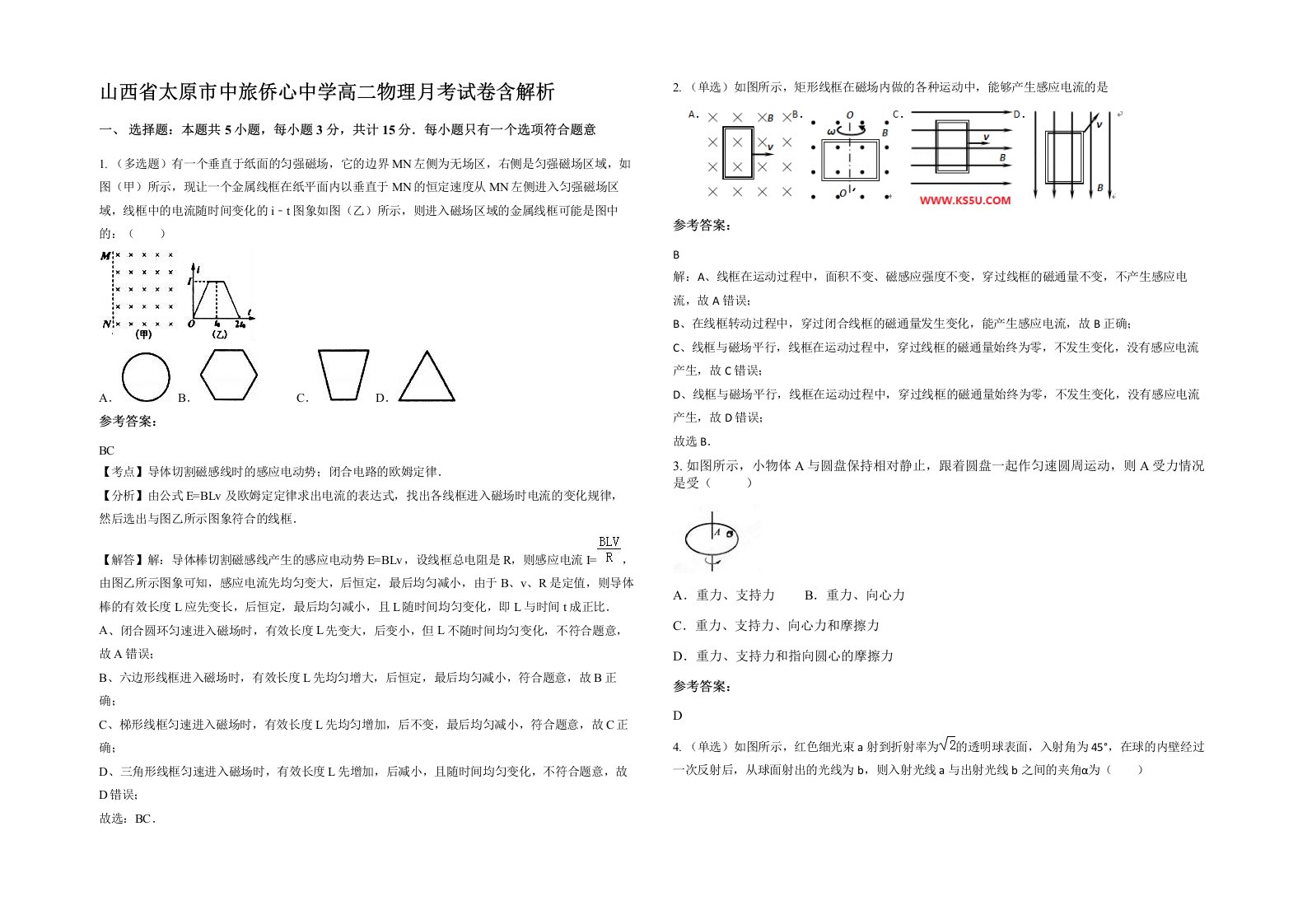 山西省太原市中旅侨心中学高二物理月考试卷含解析