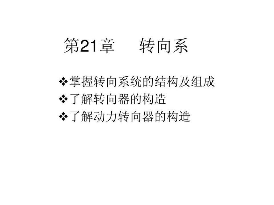 汽车结构原理转向系详解