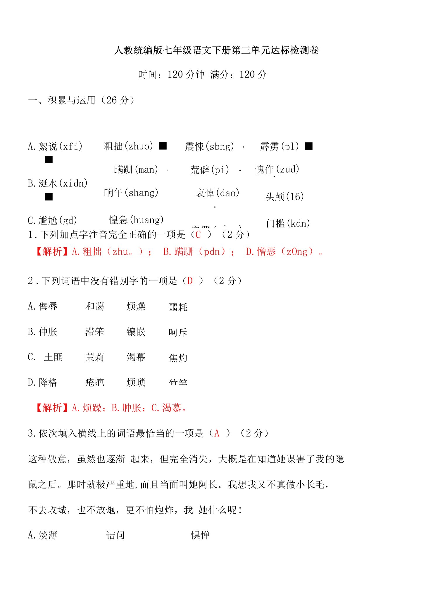 初中语文7下第三单元达标检测卷（教师版）