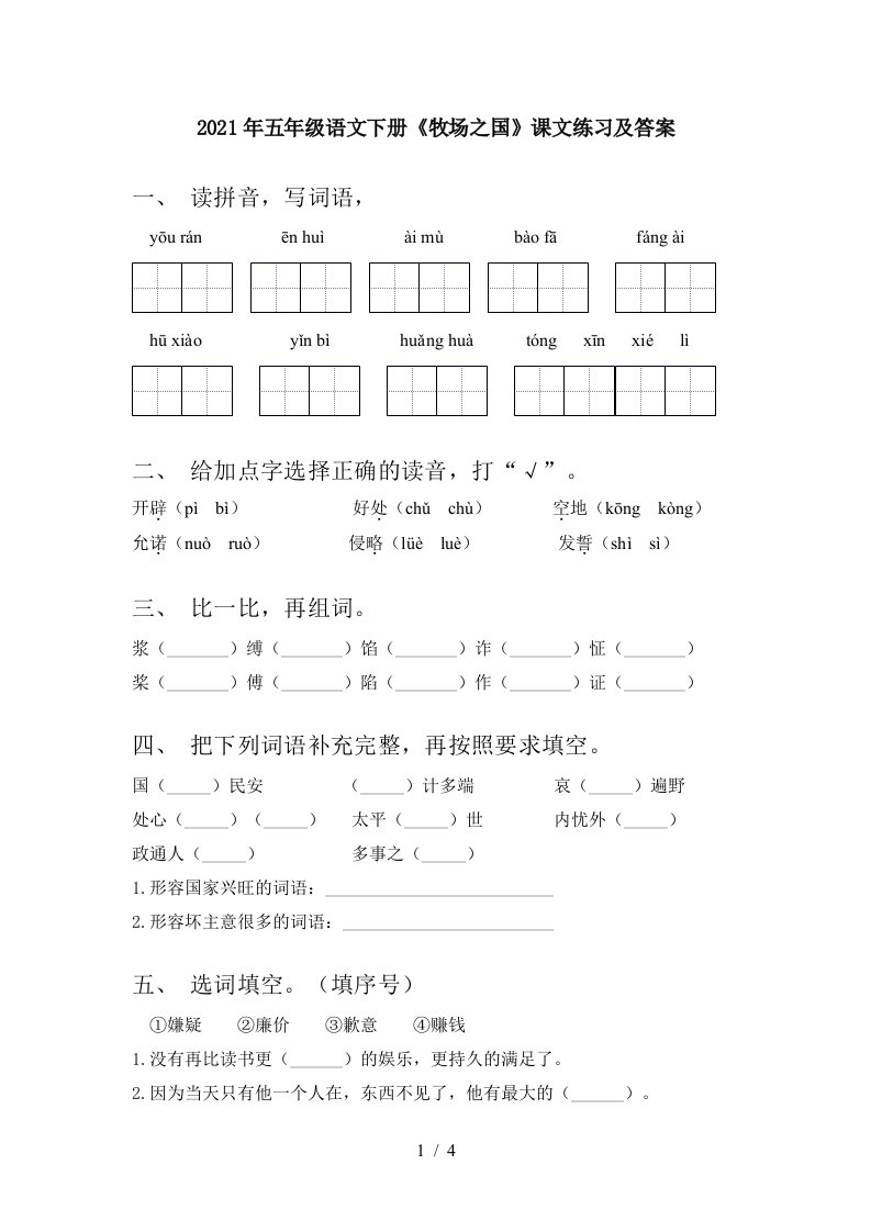 2021年五年级语文下册牧场之国课文练习及答案