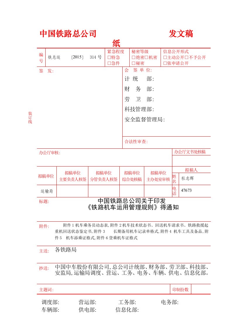 铁路机车运用管理规则