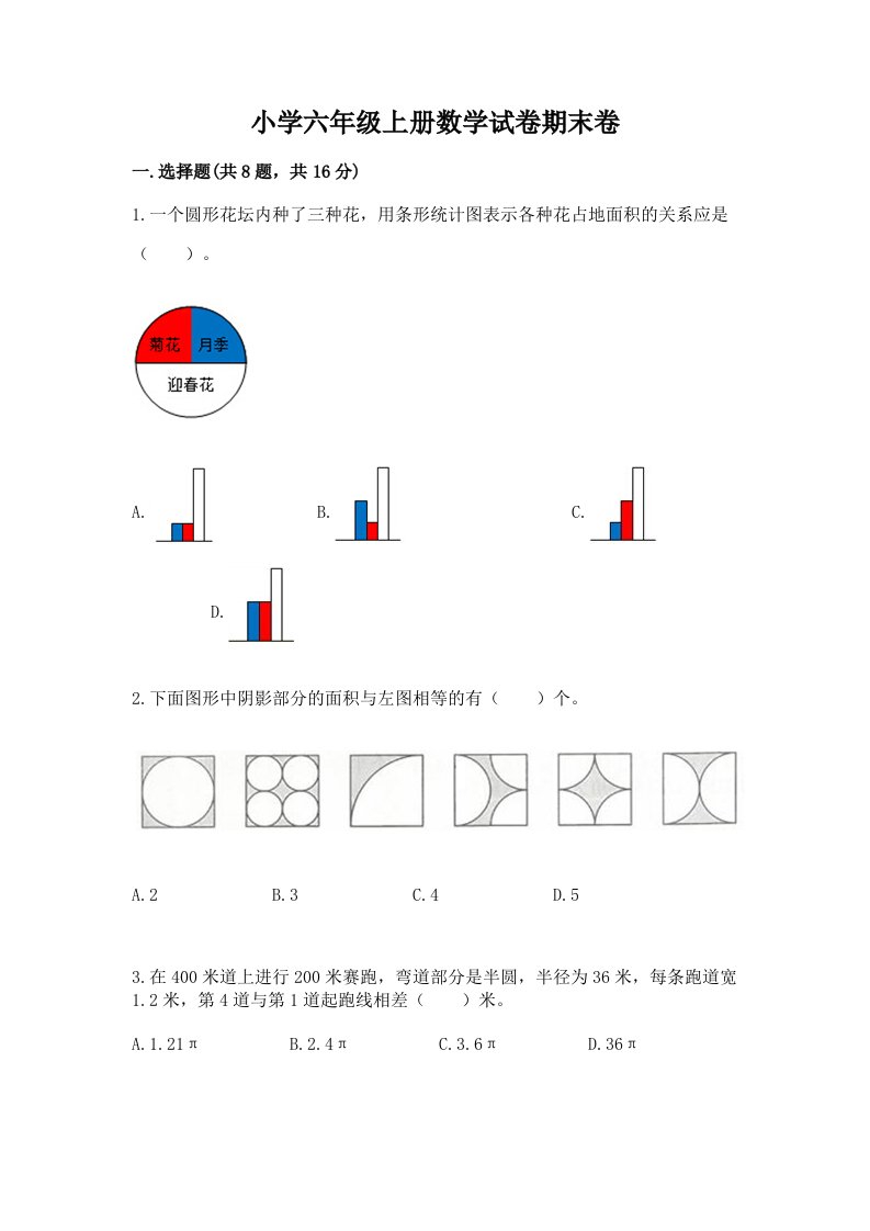 小学六年级上册数学试卷期末卷精编答案