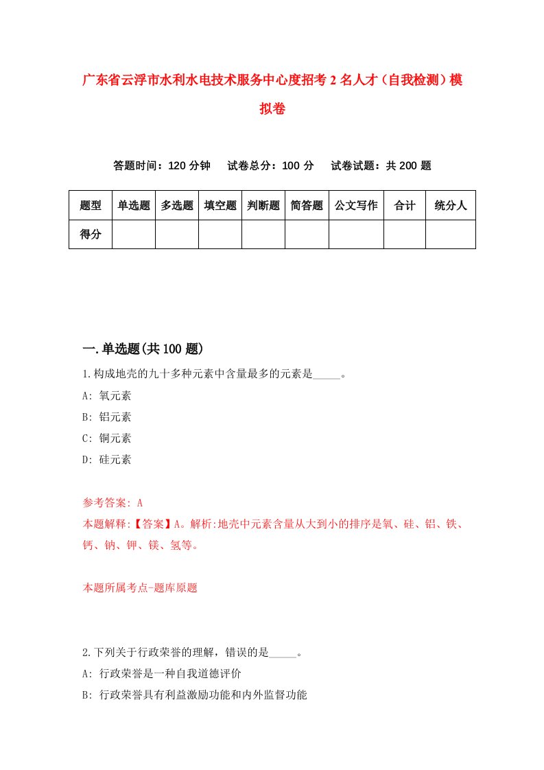 广东省云浮市水利水电技术服务中心度招考2名人才自我检测模拟卷3