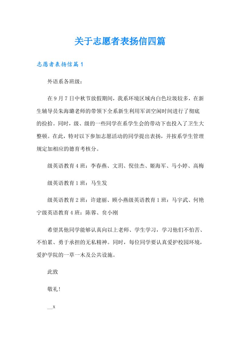 关于志愿者表扬信四篇