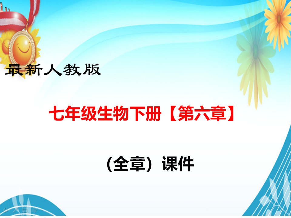 人教版七年级生物下册【第六章(全章)----人体生命活动的调节】部编版教学课件