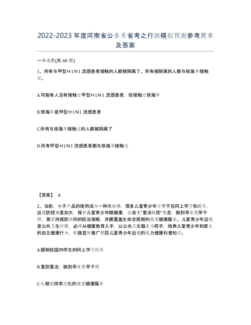 2022-2023年度河南省公务员省考之行测模拟预测参考题库及答案