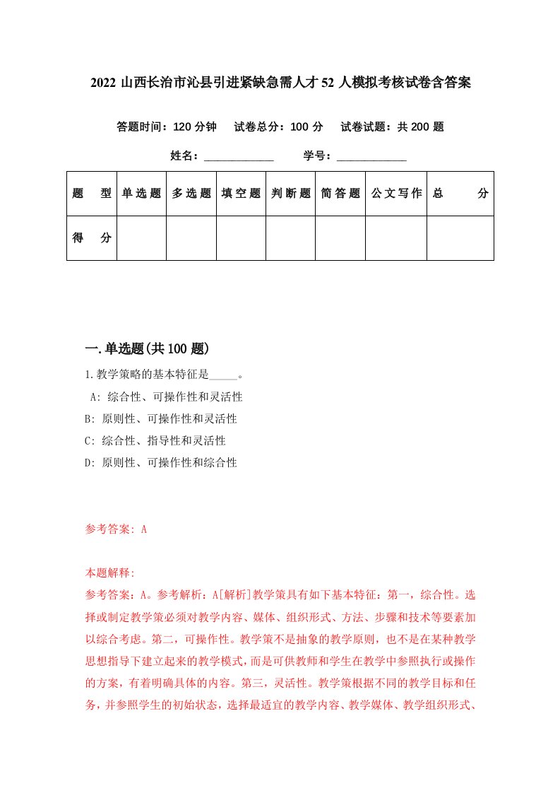 2022山西长治市沁县引进紧缺急需人才52人模拟考核试卷含答案2