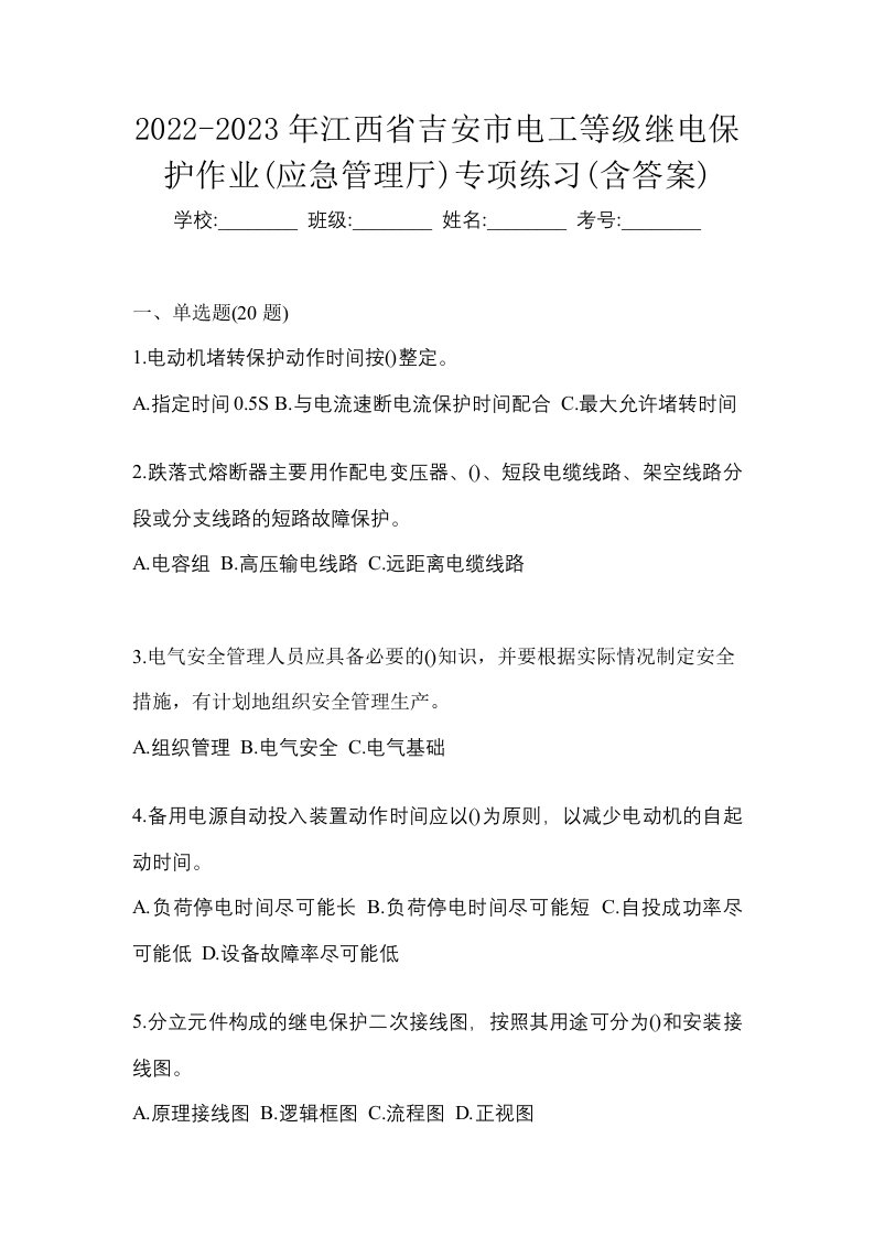 2022-2023年江西省吉安市电工等级继电保护作业应急管理厅专项练习含答案