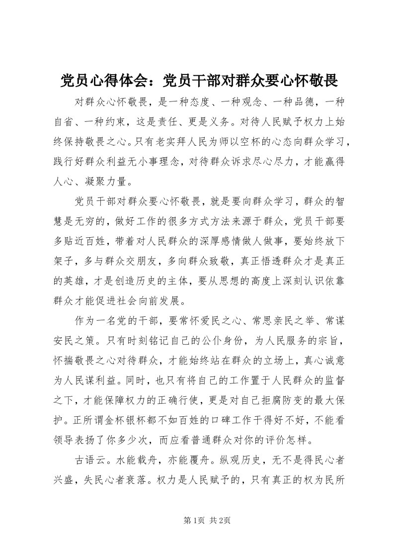 党员心得体会：党员干部对群众要心怀敬畏