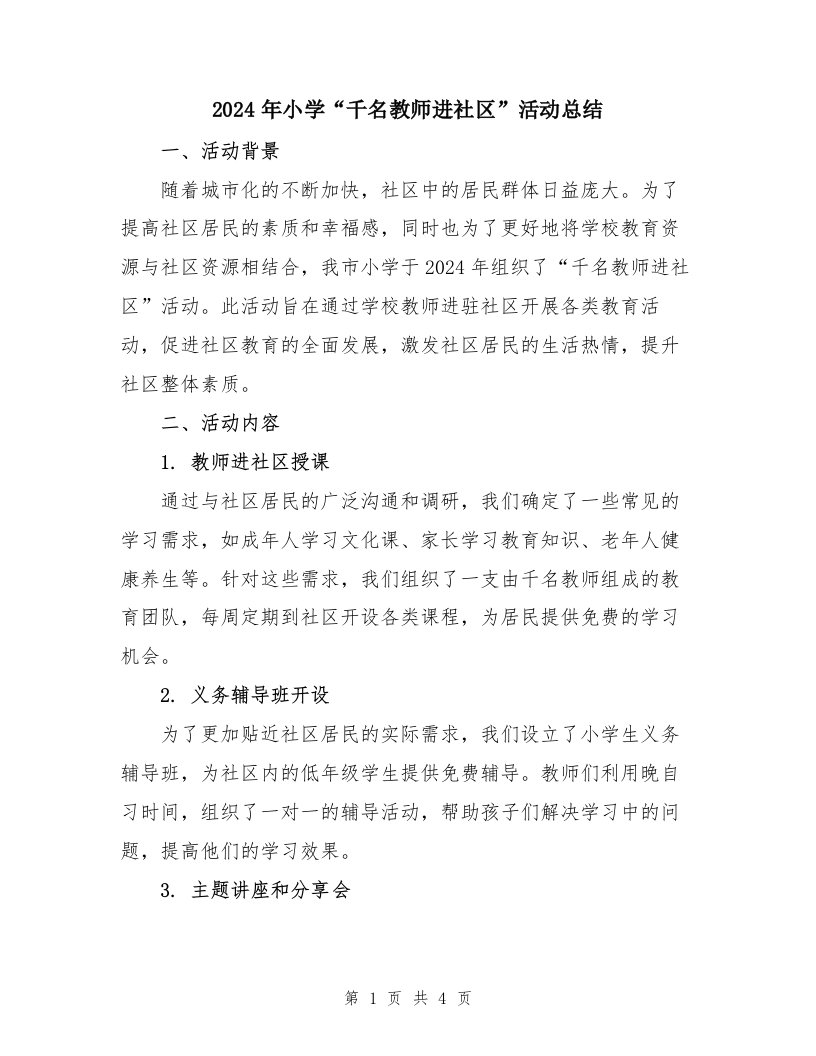 2024年小学“千名教师进社区”活动总结