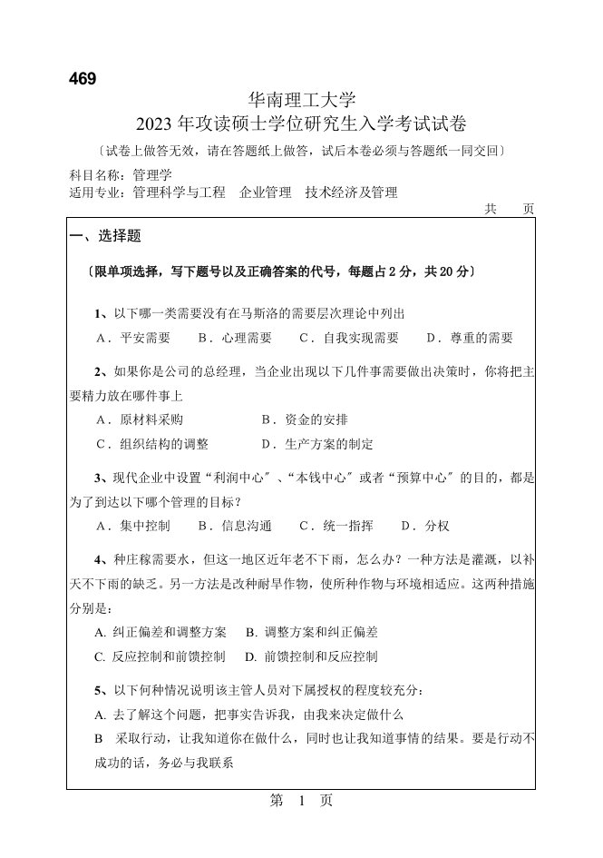 2023年中山大学企业管理管理学原理考研真题