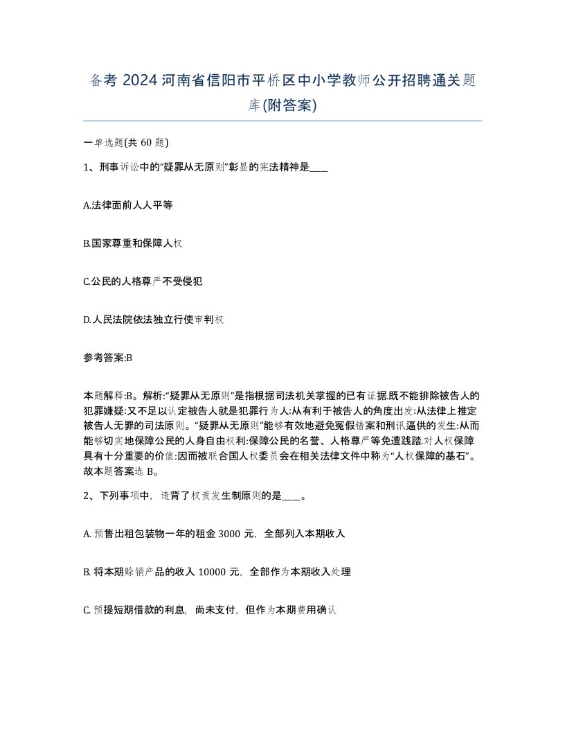 备考2024河南省信阳市平桥区中小学教师公开招聘通关题库附答案