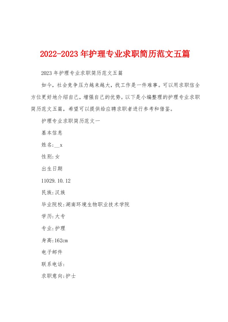 2022-2023年护理专业求职简历范文五篇