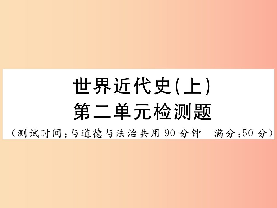 2019年秋九年级历史上册世界近代史上第六单元检测卷习题课件川教版