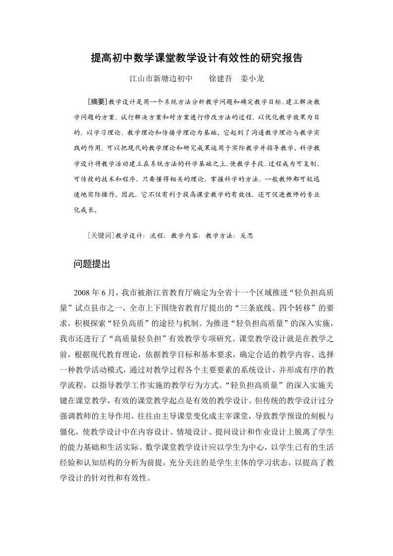 提高初中数学课堂教学设计有效性的研究报告