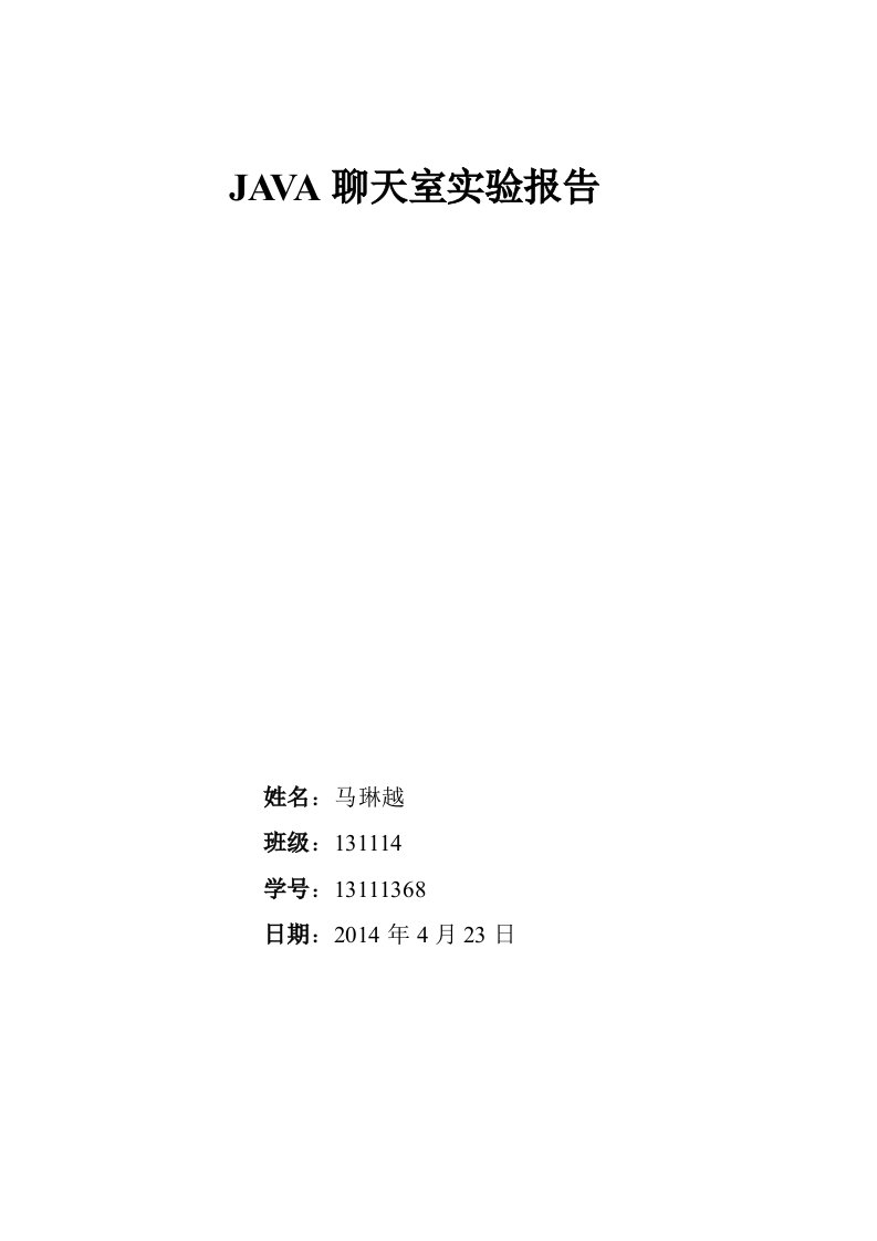 java聊天室实验报告