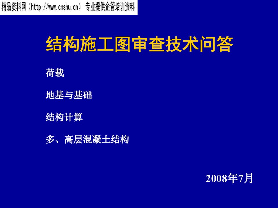 结构施工图审查技术问答