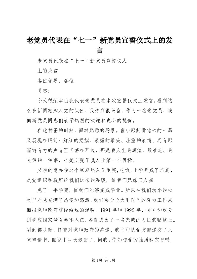 4老党员代表在“七一”新党员宣誓仪式上的讲话