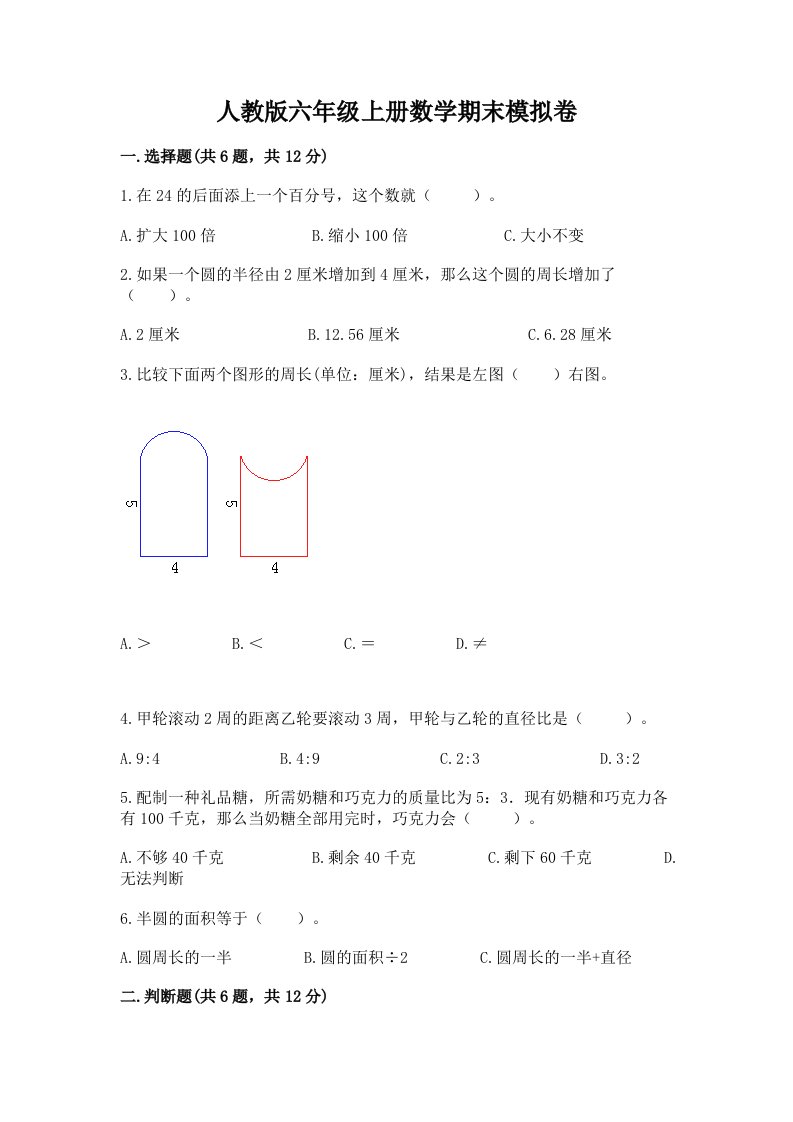 人教版六年级上册数学期末模拟卷（真题汇编）