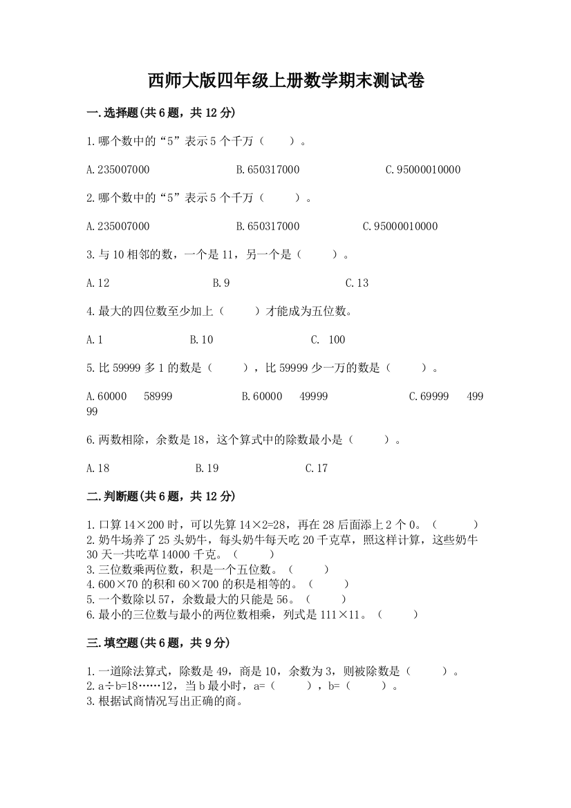 西师大版四年级上册数学期末测试卷及1套参考答案