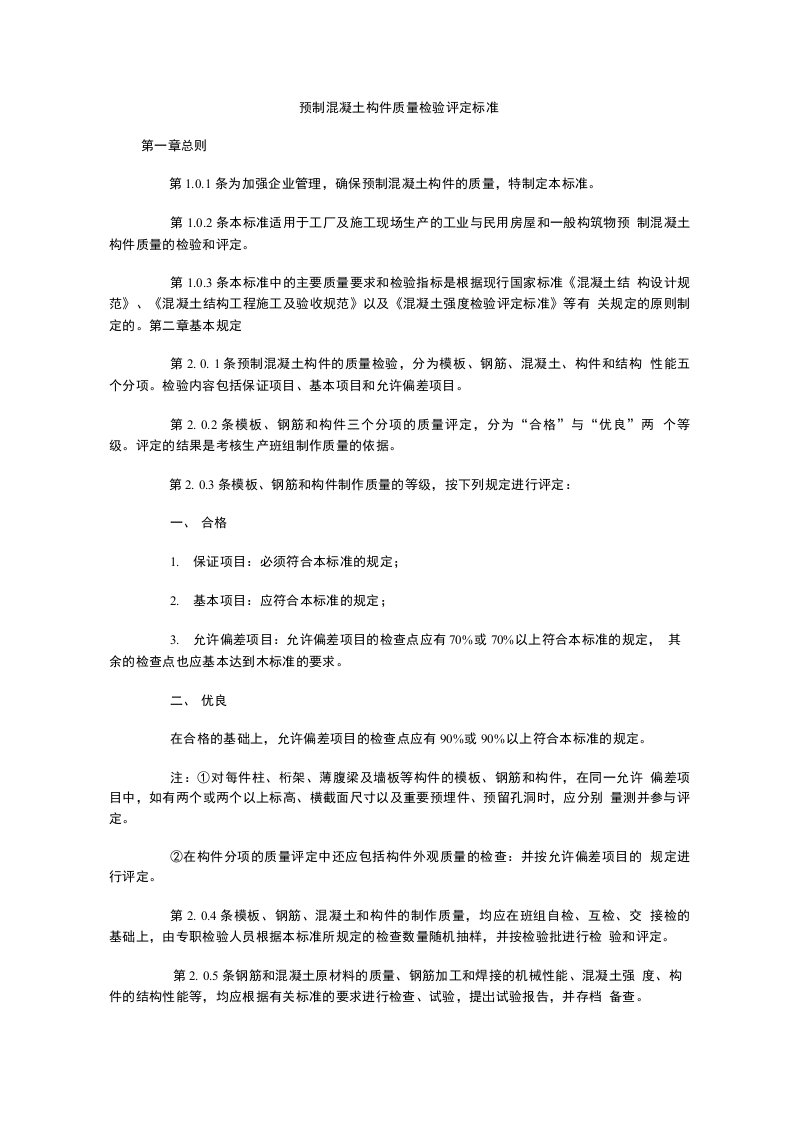 预制混凝土构件质量检验评定标准