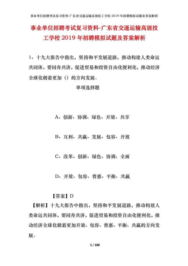 事业单位招聘考试复习资料-广东省交通运输高级技工学校2019年招聘模拟试题及答案解析_1