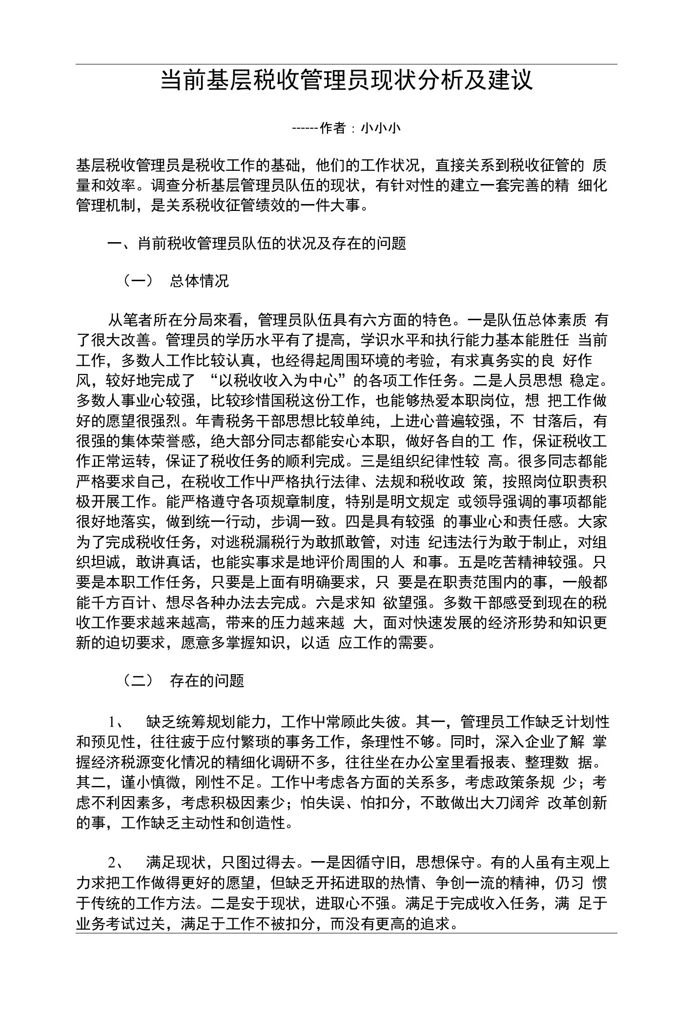 当前基层税收管理员现状分析及建议