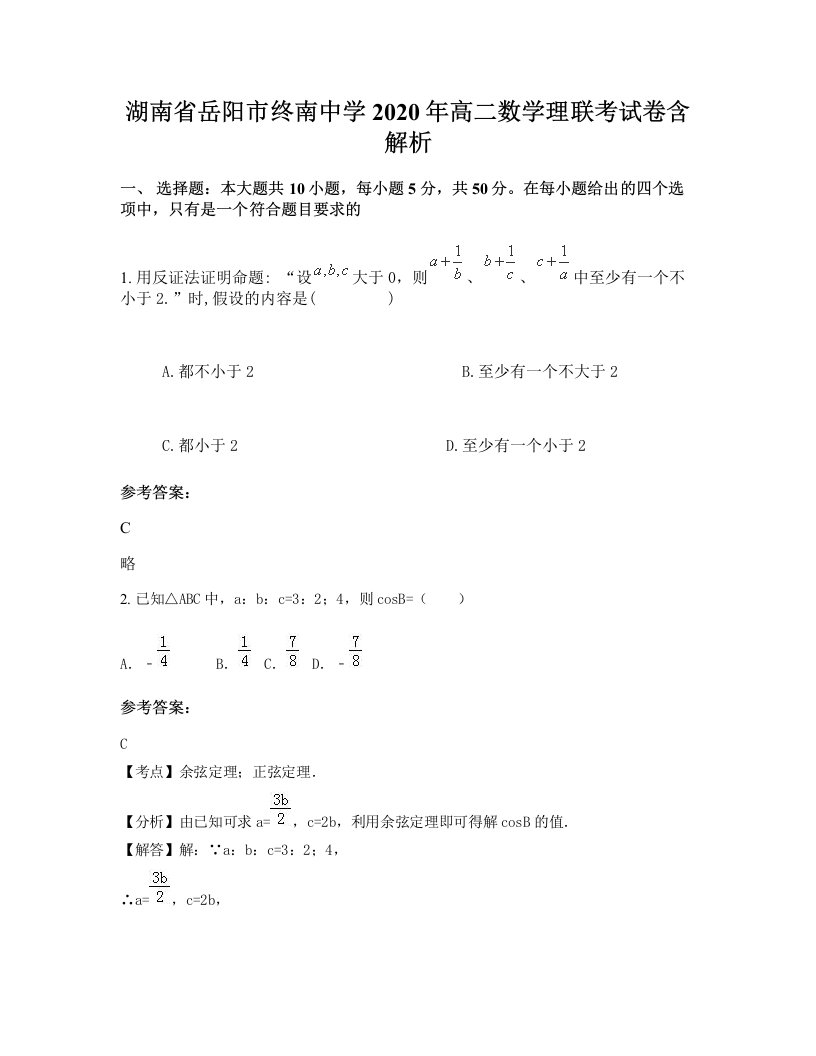 湖南省岳阳市终南中学2020年高二数学理联考试卷含解析