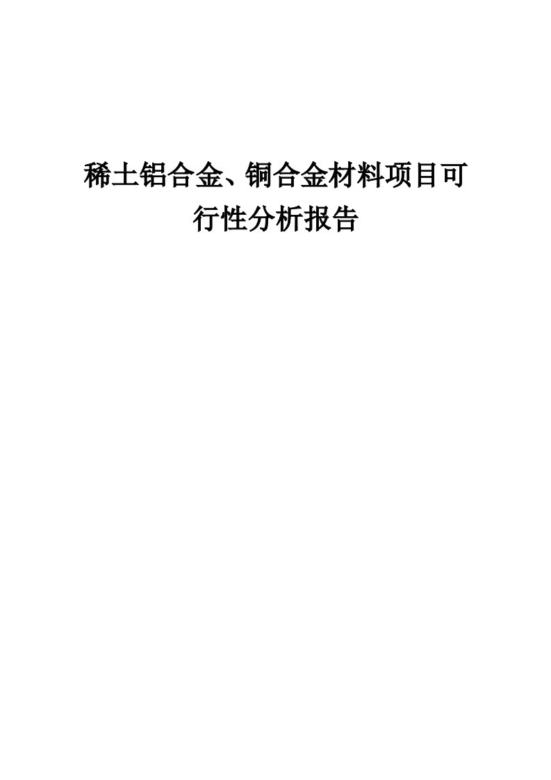 稀土铝合金、铜合金材料项目可行性分析报告